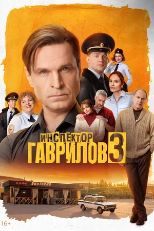 Инспектор Гаврилов постер - смотреть онлайн